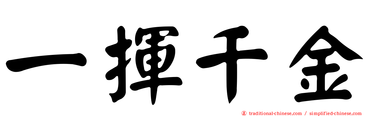 一揮千金