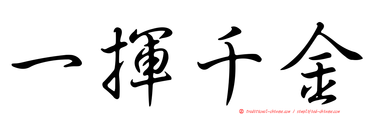 一揮千金