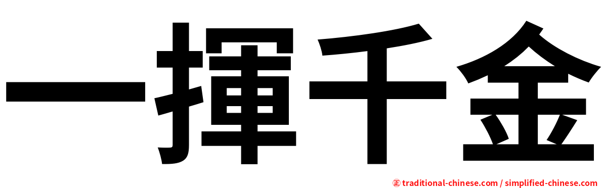 一揮千金