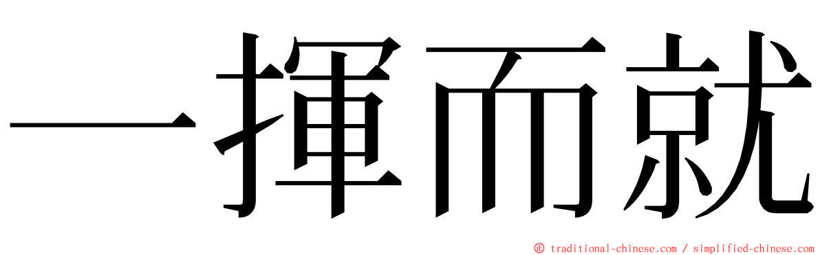 一揮而就 ming font