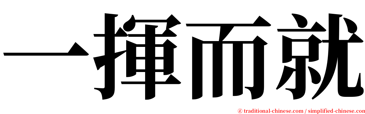 一揮而就 serif font