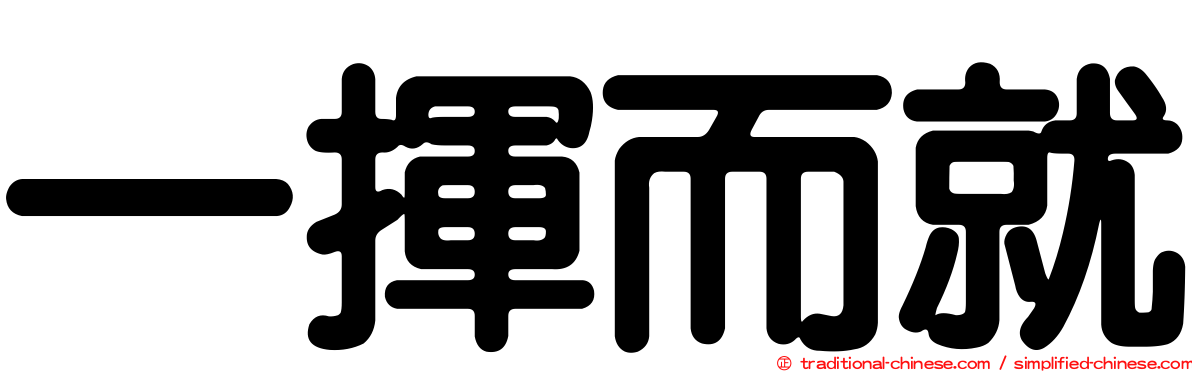 一揮而就