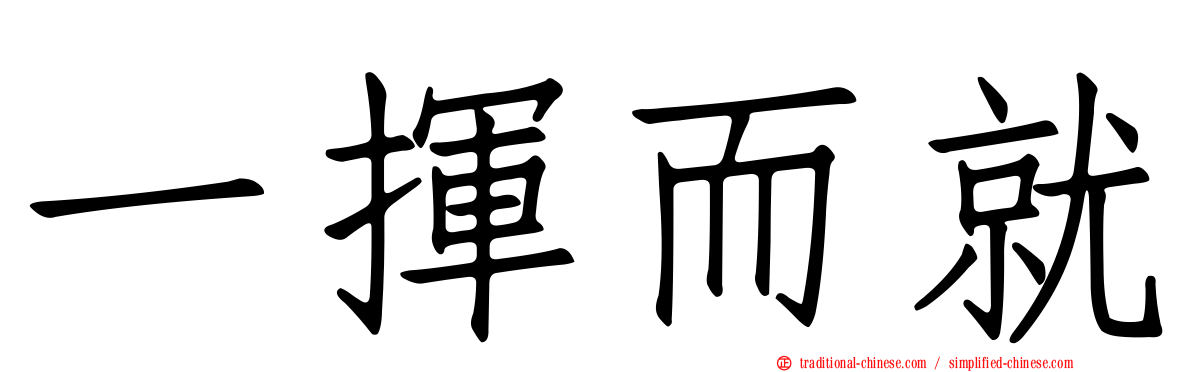 一揮而就