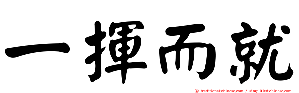 一揮而就