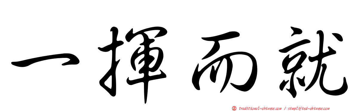 一揮而就