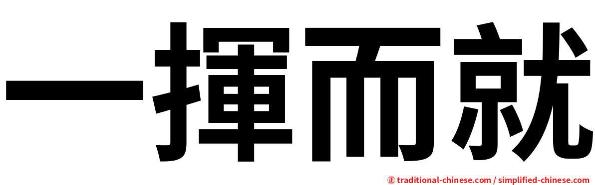 一揮而就