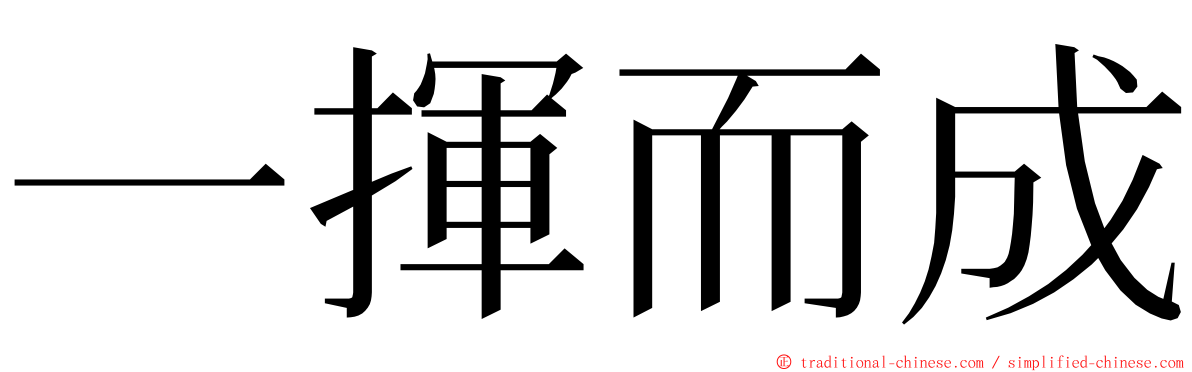 一揮而成 ming font