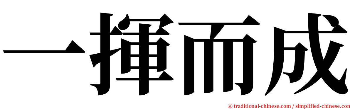 一揮而成 serif font
