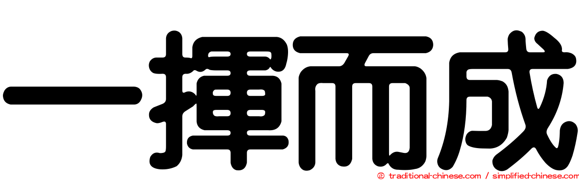 一揮而成