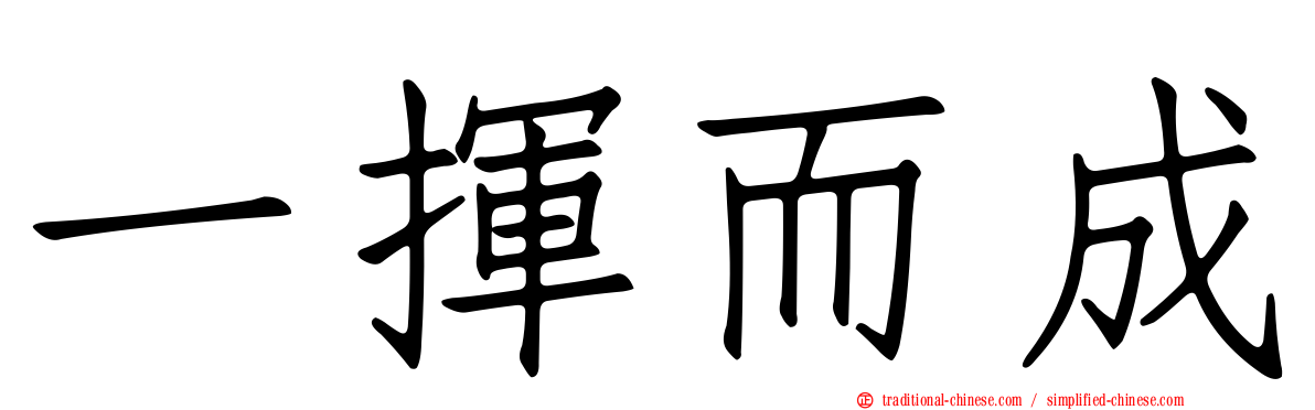 一揮而成