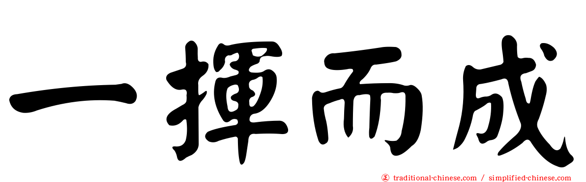 一揮而成
