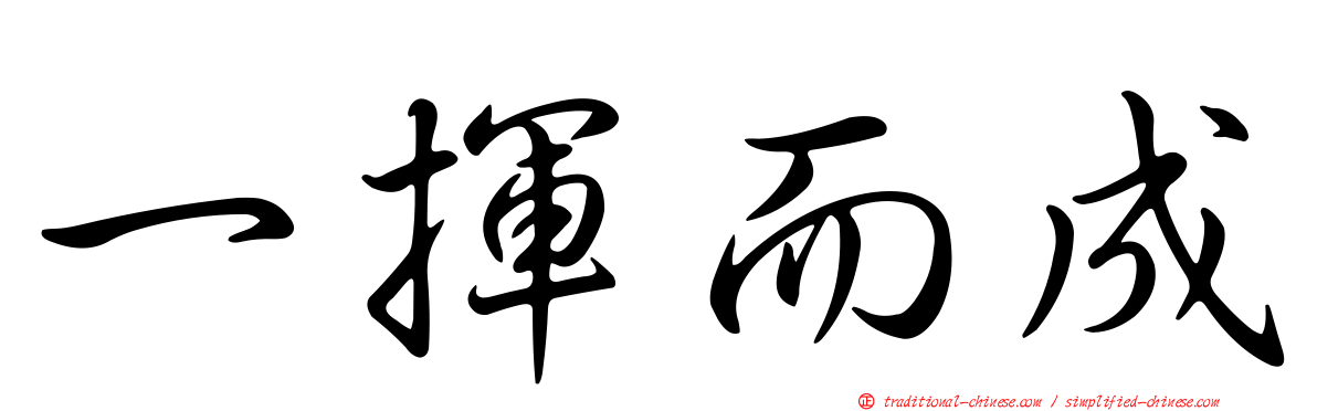 一揮而成