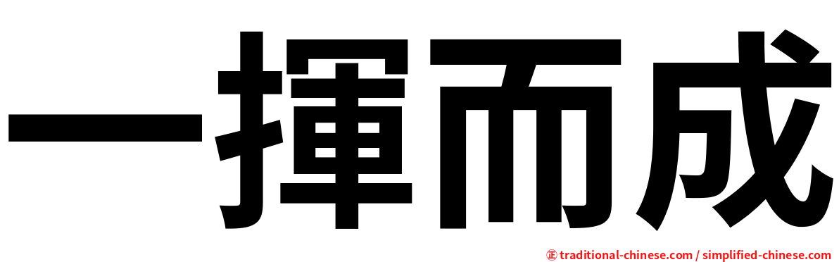 一揮而成