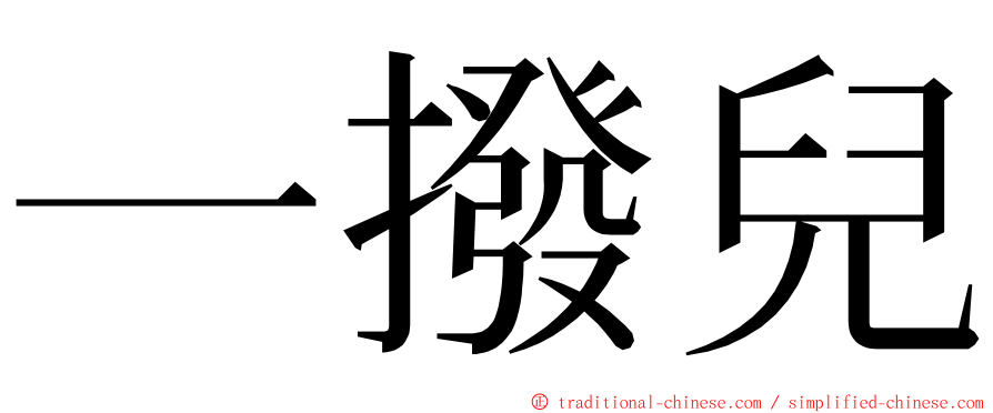一撥兒 ming font