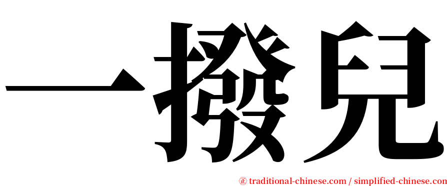 一撥兒 serif font