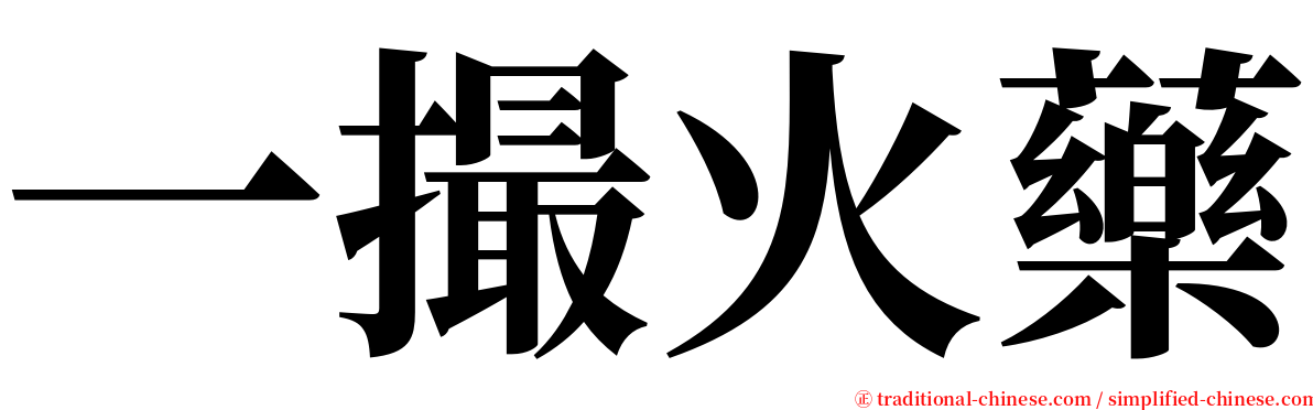 一撮火藥 serif font