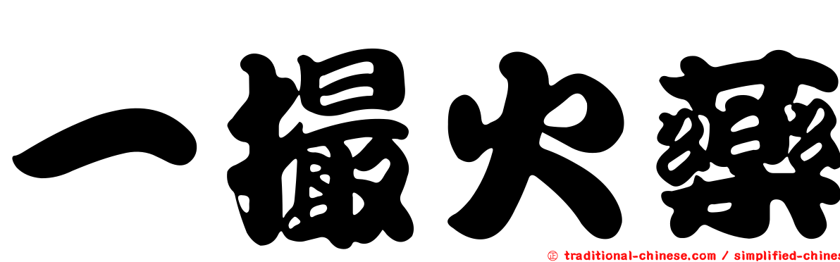 一撮火藥