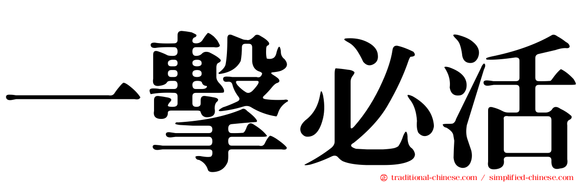 一擊必活