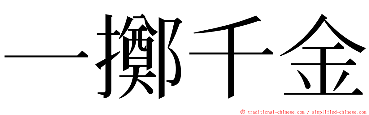 一擲千金 ming font