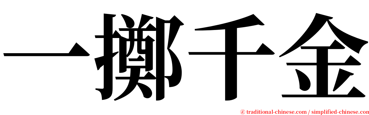 一擲千金 serif font