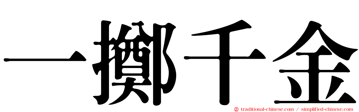一擲千金