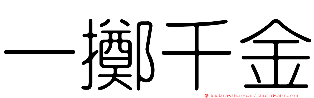 一擲千金