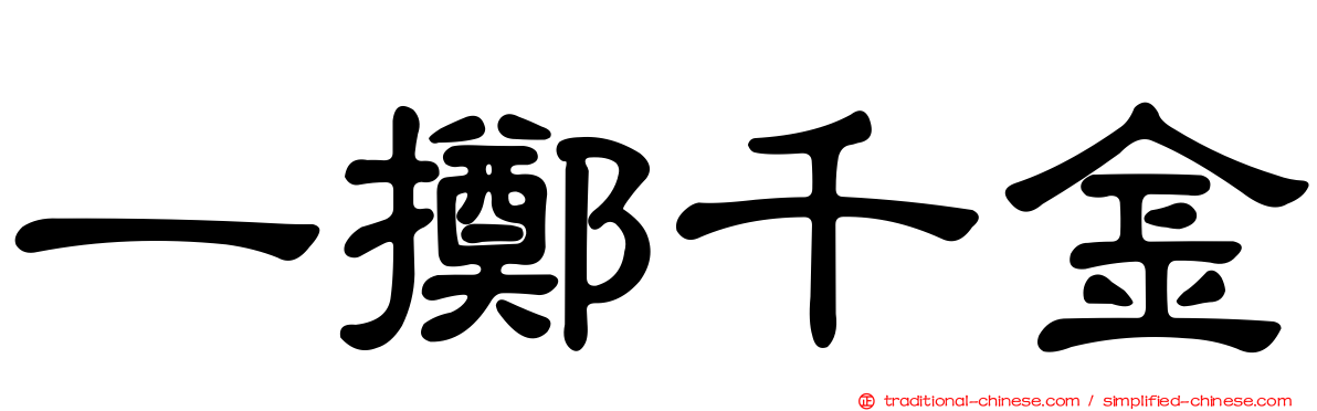 一擲千金