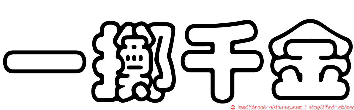 一擲千金