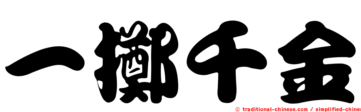一擲千金