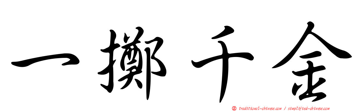 一擲千金