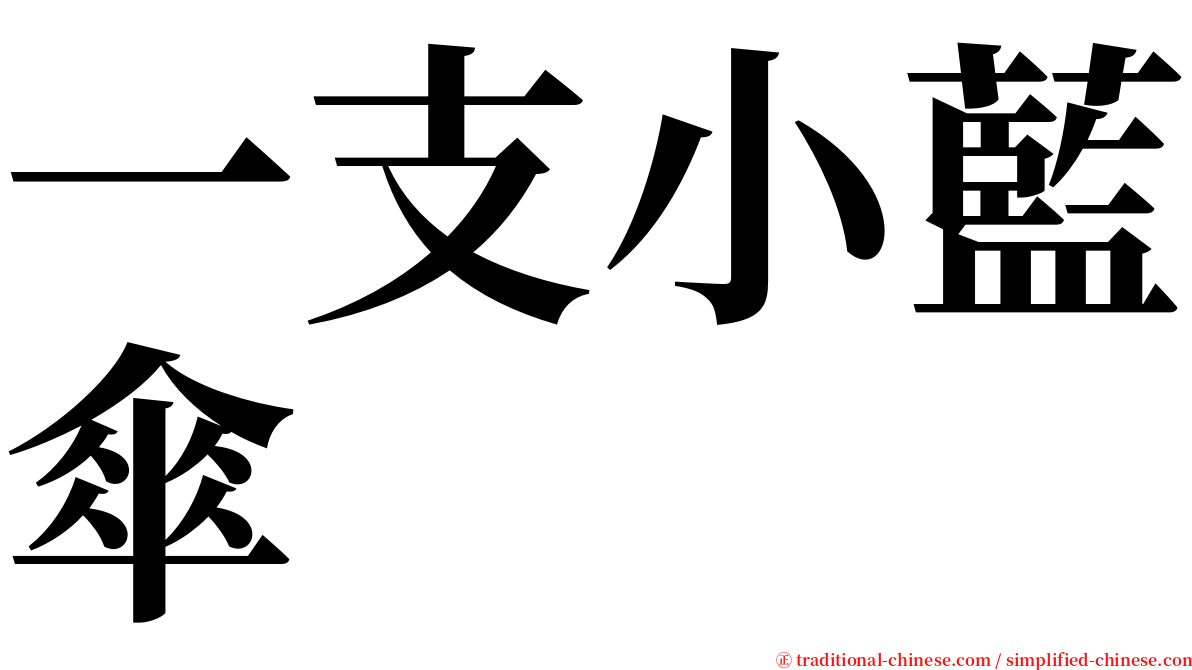 一支小藍傘 serif font
