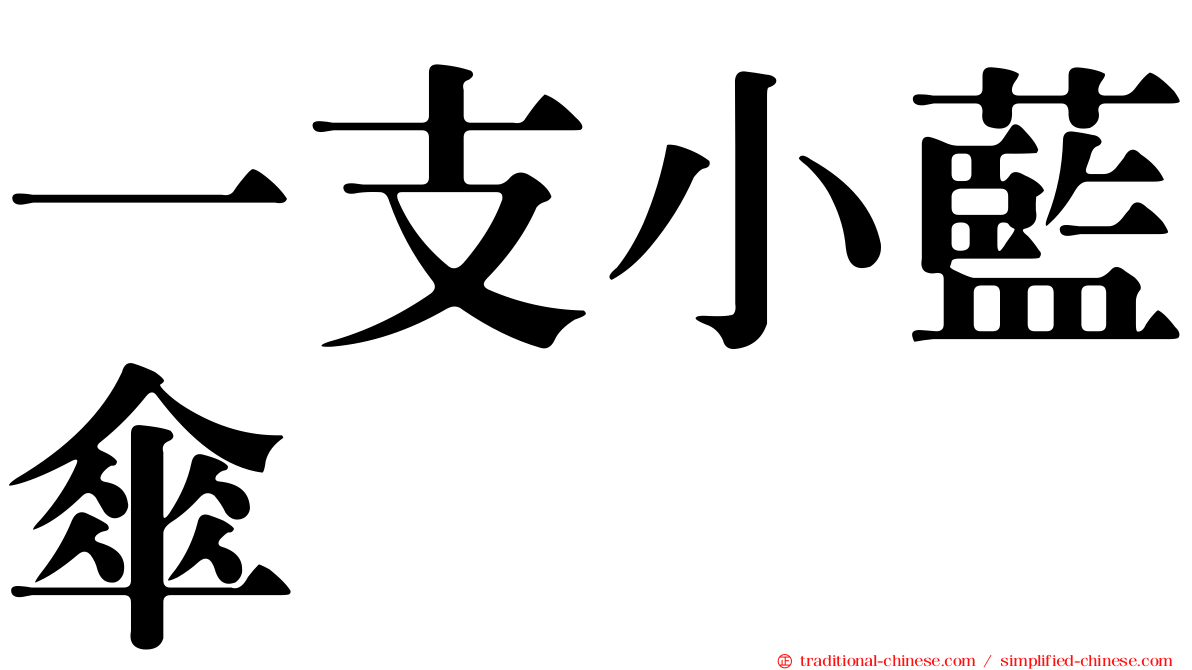 一支小藍傘