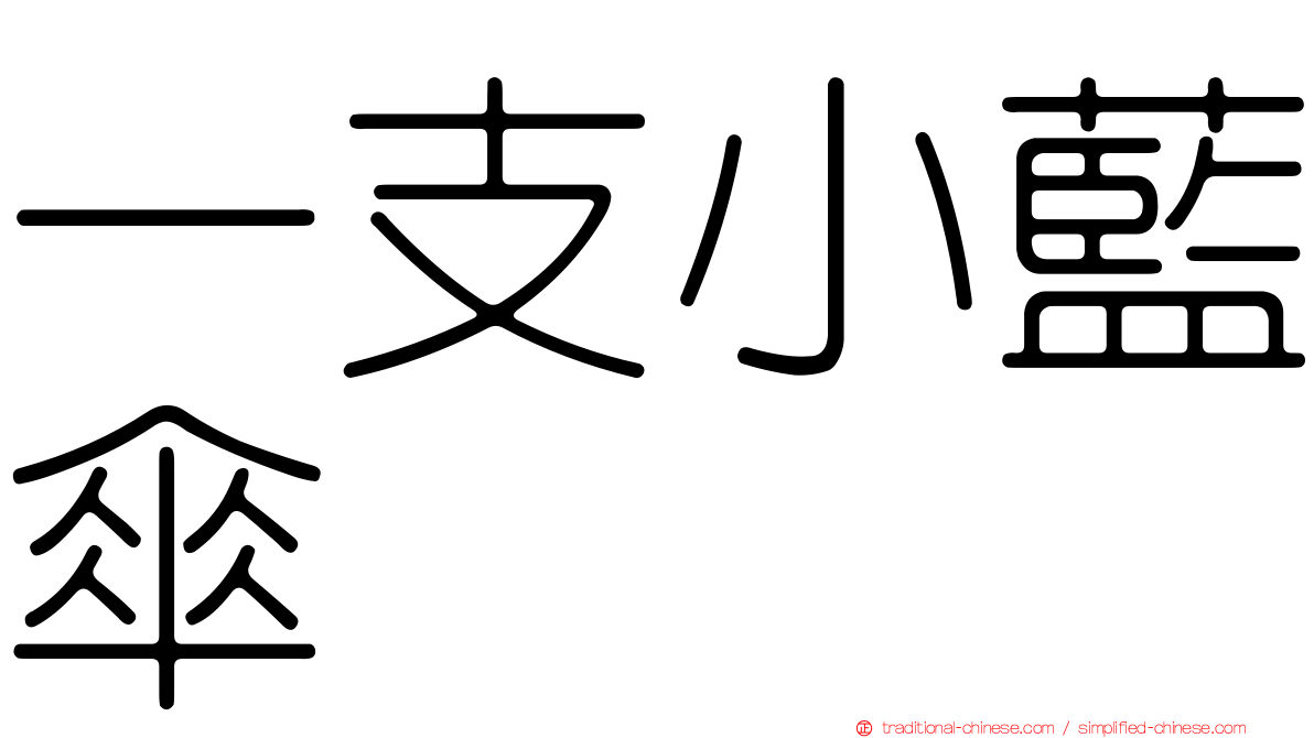 一支小藍傘