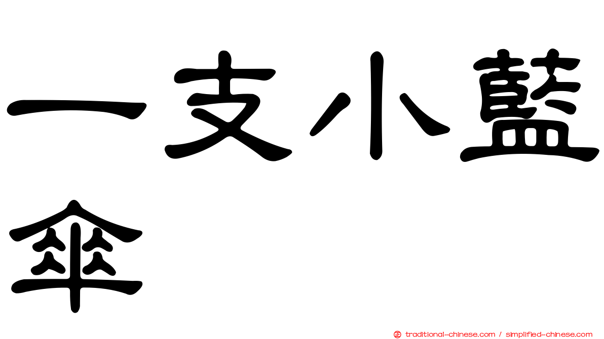 一支小藍傘