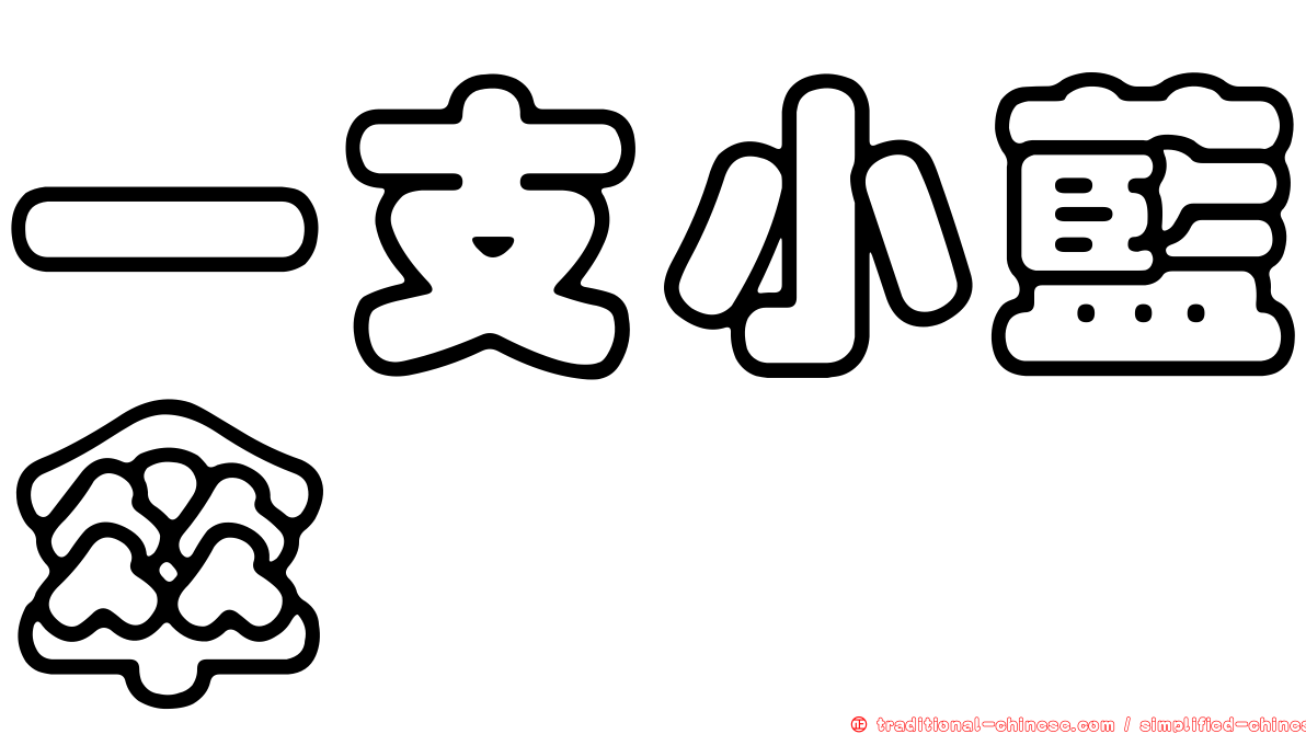 一支小藍傘