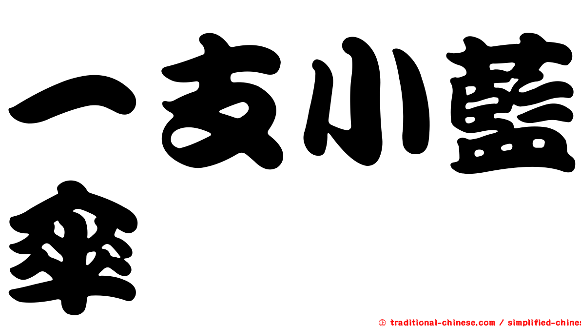 一支小藍傘