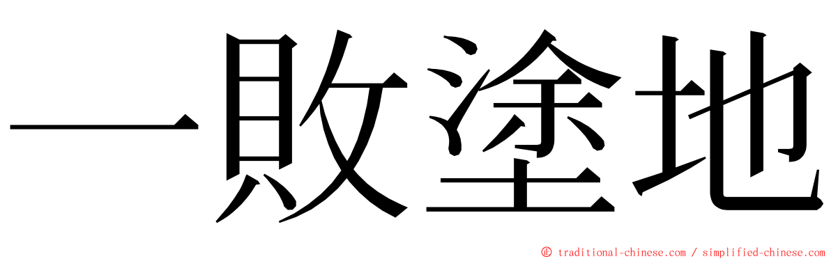 一敗塗地 ming font