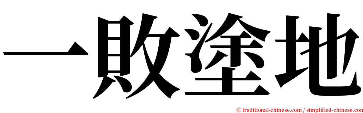 一敗塗地 serif font