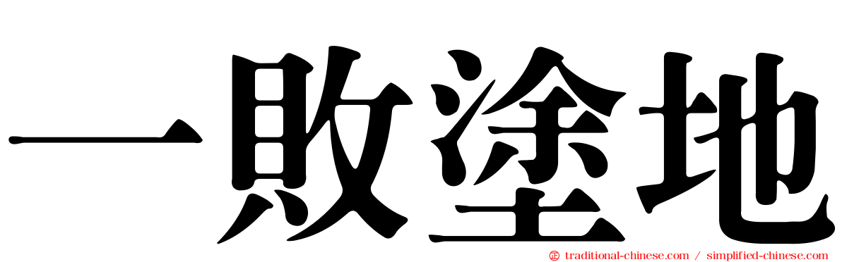 一敗塗地