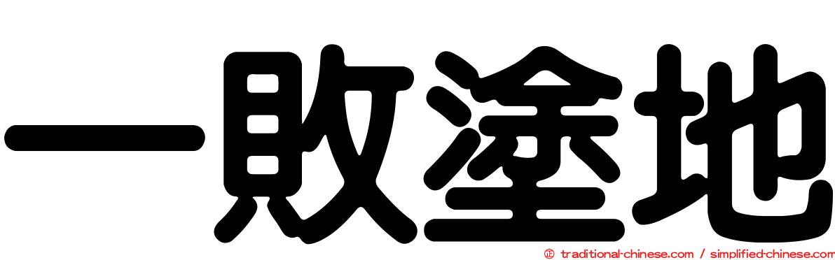 一敗塗地