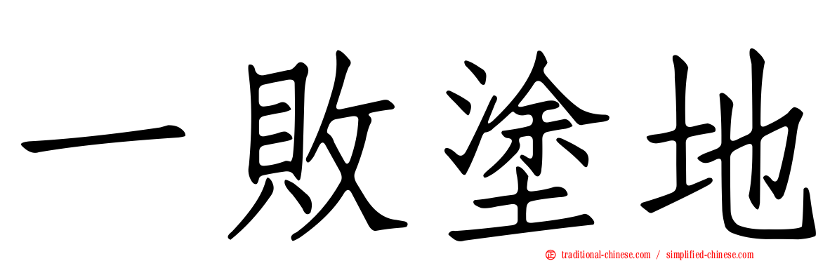一敗塗地