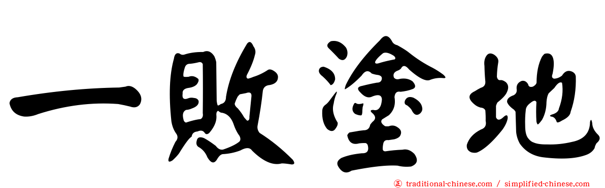 一敗塗地