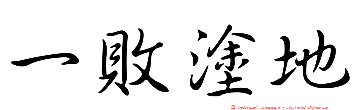 一敗塗地