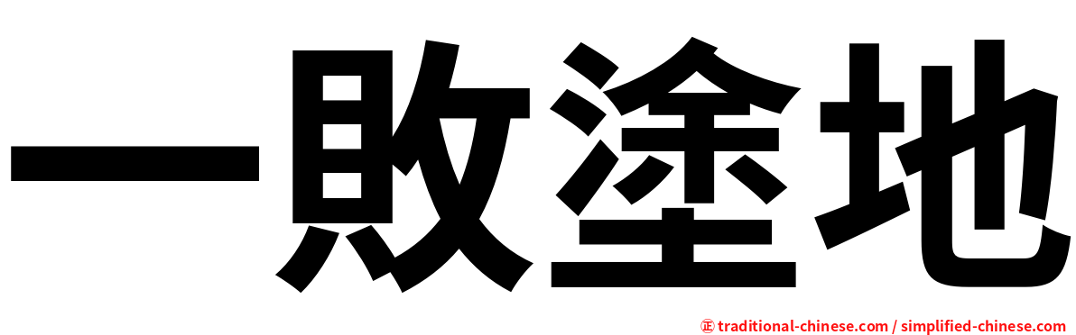 一敗塗地