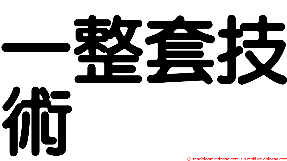 一整套技術