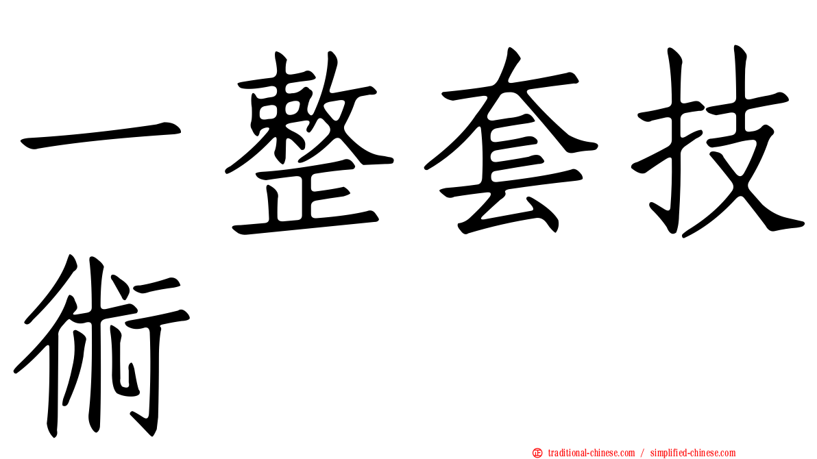 一整套技術