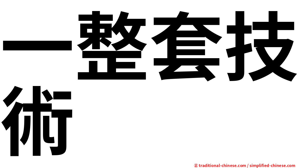 一整套技術