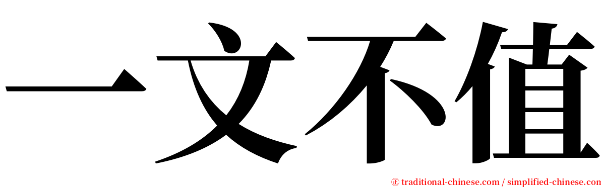 一文不值 serif font