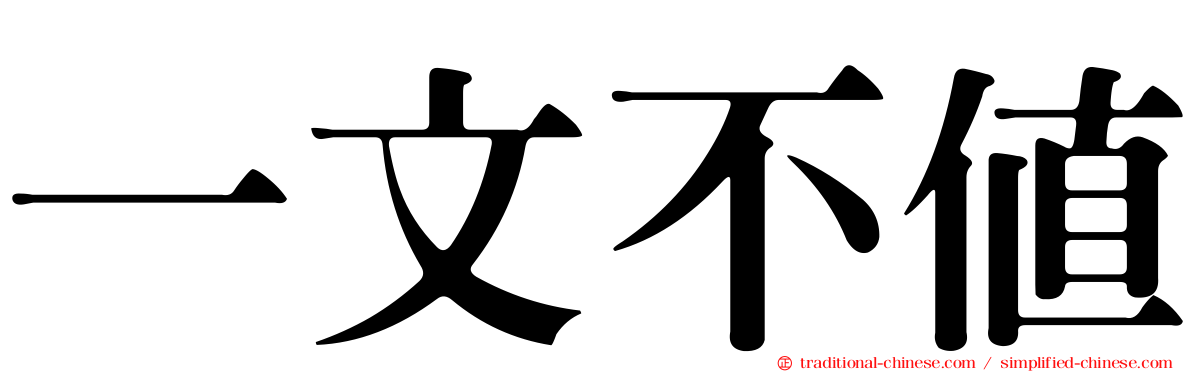 一文不值