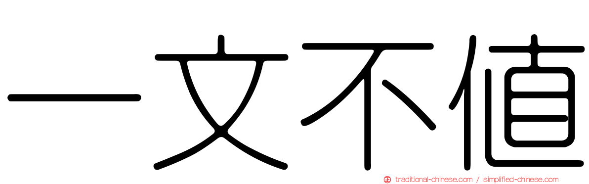 一文不值